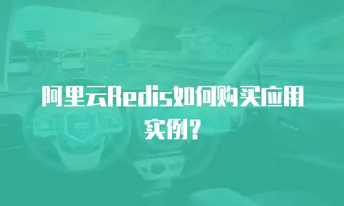 阿里云Redis如何购买应用实例？