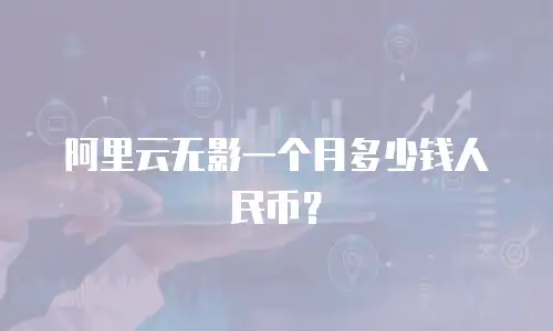 阿里云无影一个月多少钱人民币？