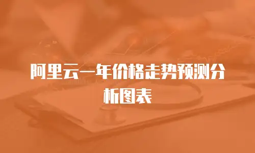 阿里云一年价格走势预测分析图表