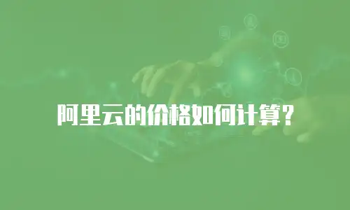 阿里云的价格如何计算？