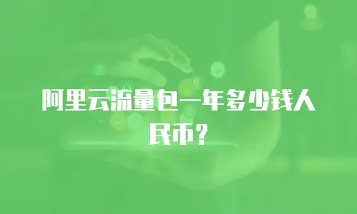 阿里云流量包一年多少钱人民币？