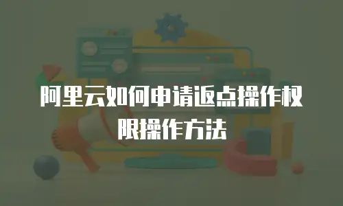 阿里云如何申请返点操作权限操作方法