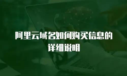 阿里云域名如何购买信息的详细说明