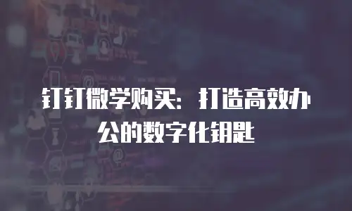 钉钉微学购买：打造高效办公的数字化钥匙