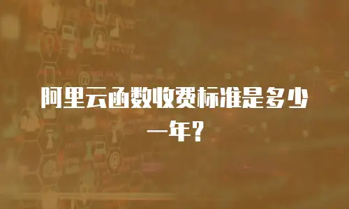 阿里云函数收费标准是多少一年？