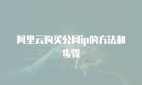 阿里云购买公网ip的方法和步骤