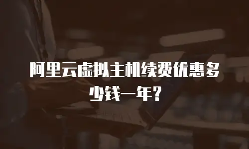 阿里云虚拟主机续费优惠多少钱一年？