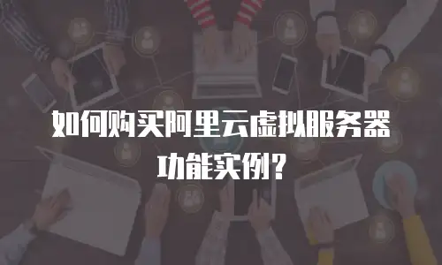 如何购买阿里云虚拟服务器功能实例？