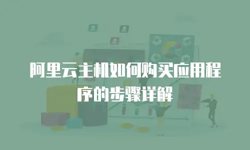 阿里云主机如何购买应用程序的步骤详解