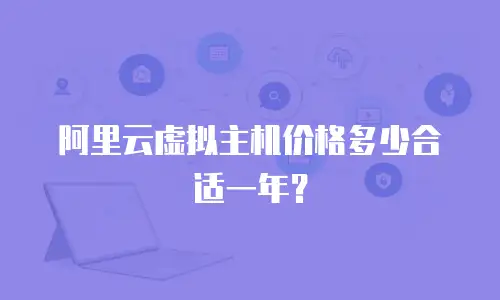 阿里云虚拟主机价格多少合适一年？