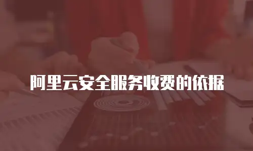阿里云安全服务收费的依据