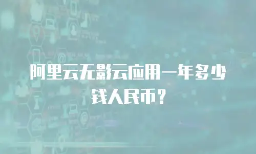 阿里云无影云应用一年多少钱人民币？