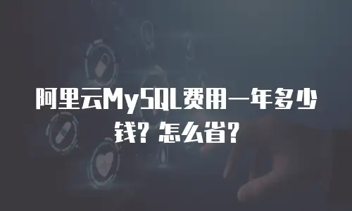阿里云MySQL费用一年多少钱？怎么省？