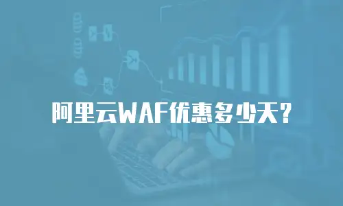 阿里云WAF优惠多少天？