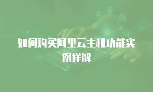 如何购买阿里云主机功能实例详解