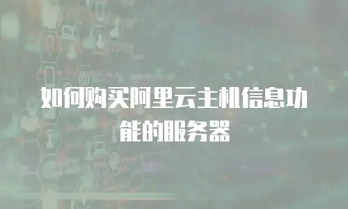 如何购买阿里云主机信息功能的服务器