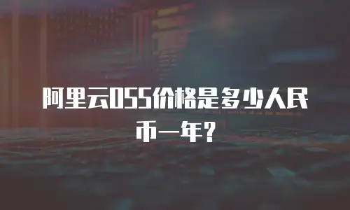 阿里云OSS价格是多少人民币一年？