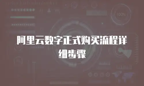 阿里云数字正式购买流程详细步骤