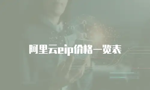 阿里云eip价格一览表