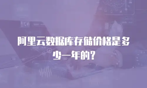 阿里云数据库存储价格是多少一年的？