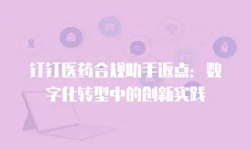 钉钉医药合规助手返点：数字化转型中的创新实践