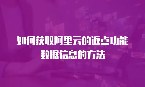 如何获取阿里云的返点功能数据信息的方法