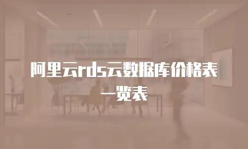 阿里云rds云数据库价格表一览表