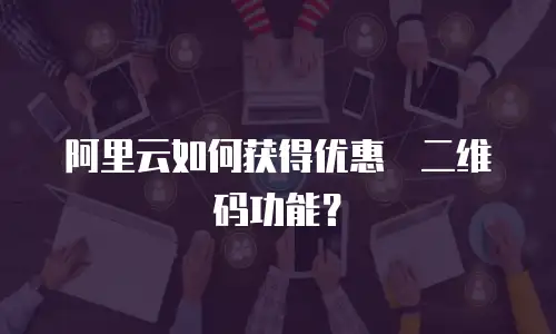 阿里云如何获得优惠劵二维码功能？