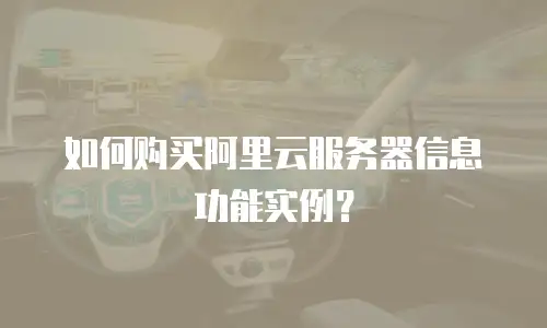如何购买阿里云服务器信息功能实例？