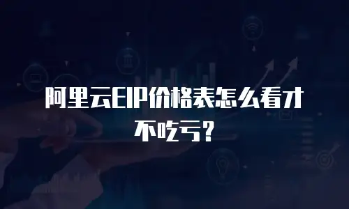阿里云EIP价格表怎么看才不吃亏？