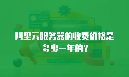 阿里云服务器的收费价格是多少一年的？