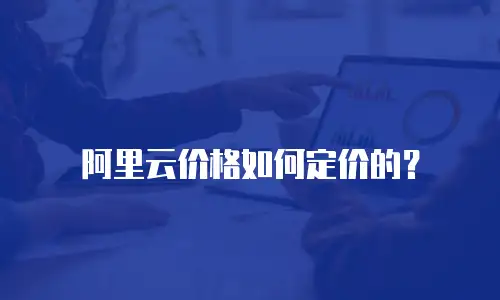 阿里云价格如何定价的？