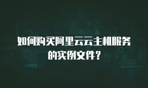 如何购买阿里云云主机服务的实例文件？