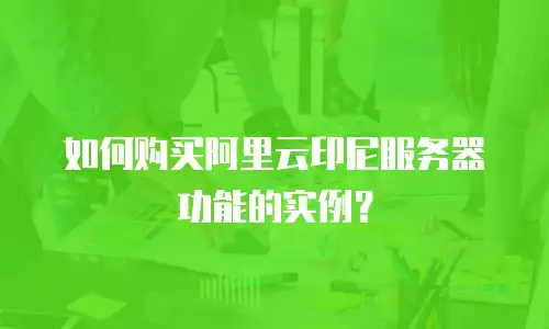 如何购买阿里云印尼服务器功能的实例？