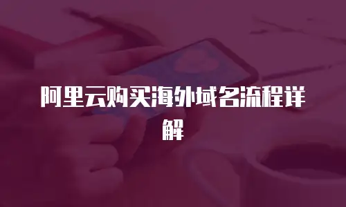 阿里云购买海外域名流程详解