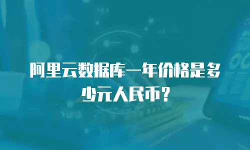 阿里云数据库一年价格是多少元人民币？