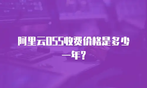 阿里云OSS收费价格是多少一年？