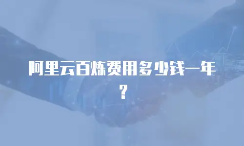 阿里云百炼费用多少钱一年？