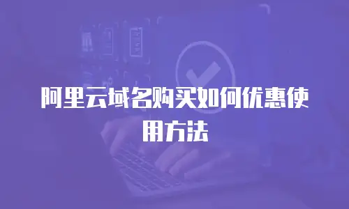 阿里云域名购买如何优惠使用方法