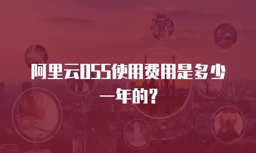阿里云OSS使用费用是多少一年的？