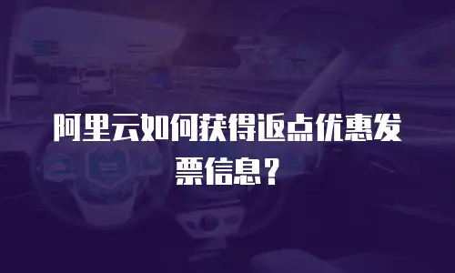 阿里云如何获得返点优惠发票信息？