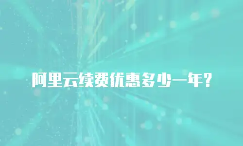 阿里云续费优惠多少一年？