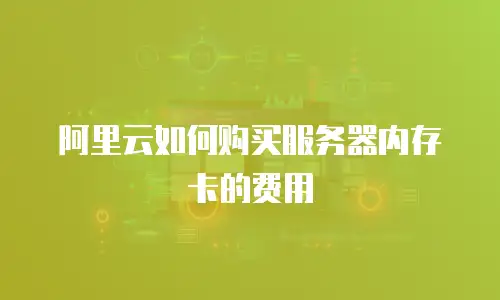 阿里云如何购买服务器内存卡的费用