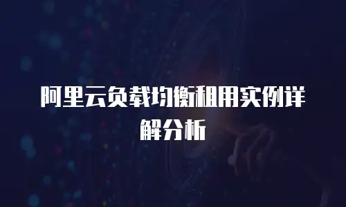 阿里云负载均衡租用实例详解分析