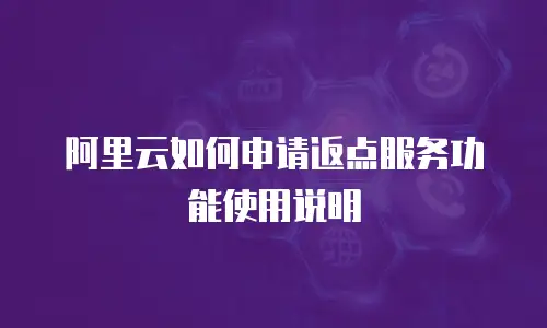 阿里云如何申请返点服务功能使用说明