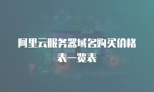 阿里云服务器域名购买价格表一览表