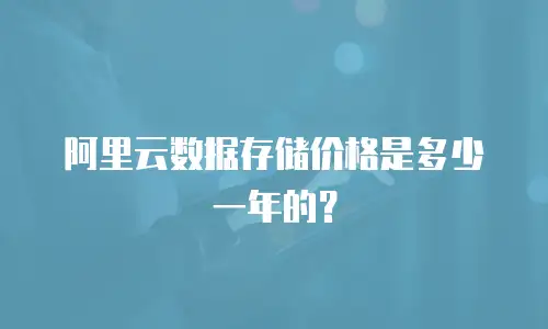 阿里云数据存储价格是多少一年的？