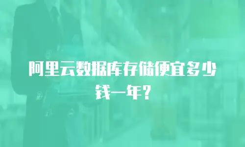 阿里云数据库存储便宜多少钱一年？