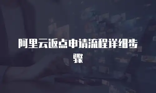 阿里云返点申请流程详细步骤