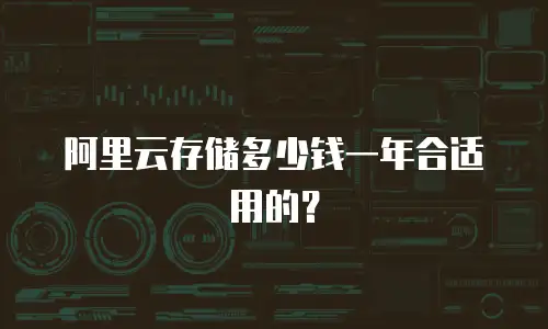 阿里云存储多少钱一年合适用的？